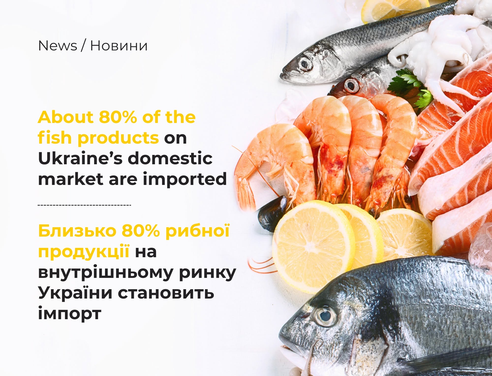 About 80% of the fish products on Ukraine’s domestic market are imported.