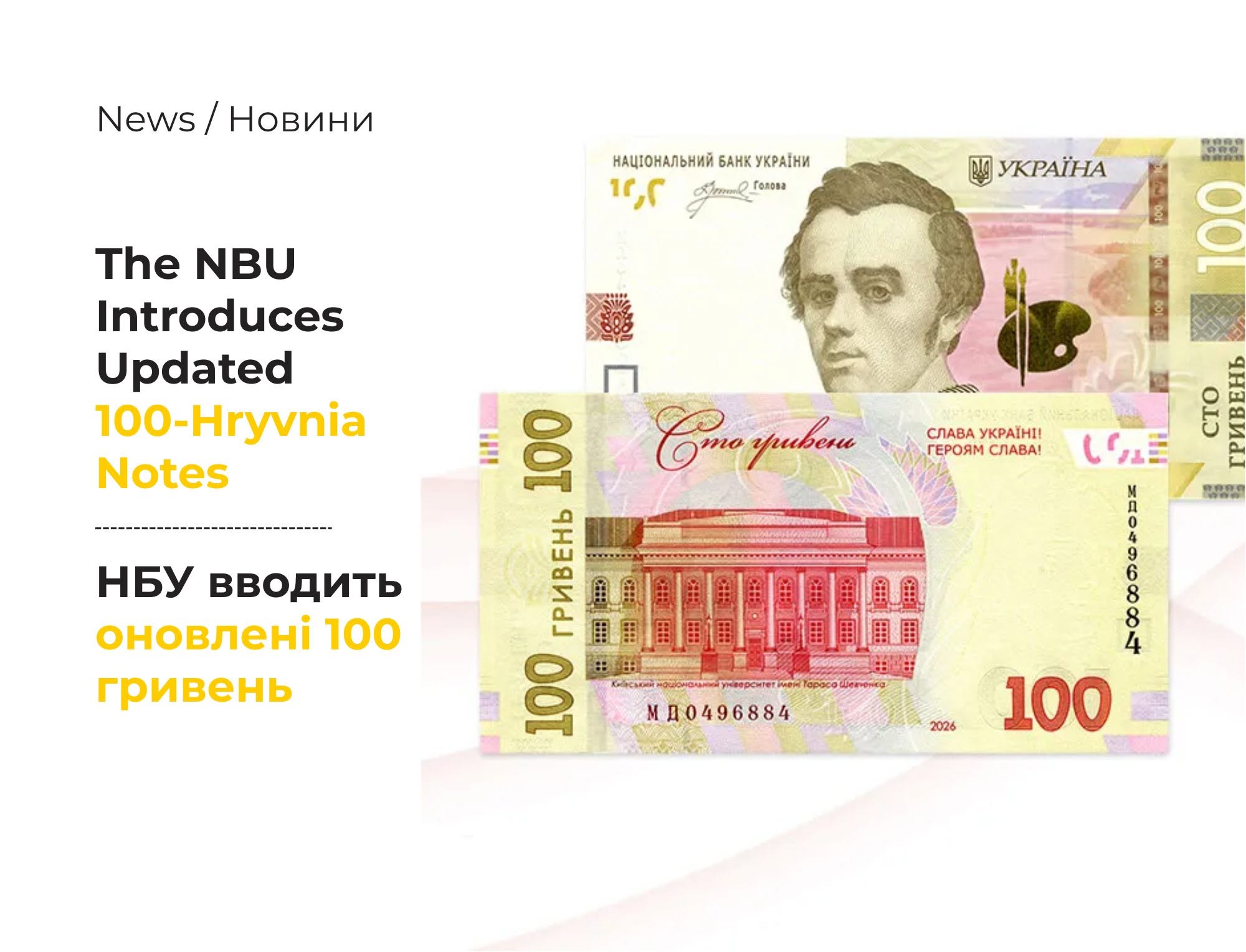 As part of a scheduled issuance, the National Bank of Ukraine will introduce modified 100-hryvnia banknotes into circulation starting June 16, 2026.