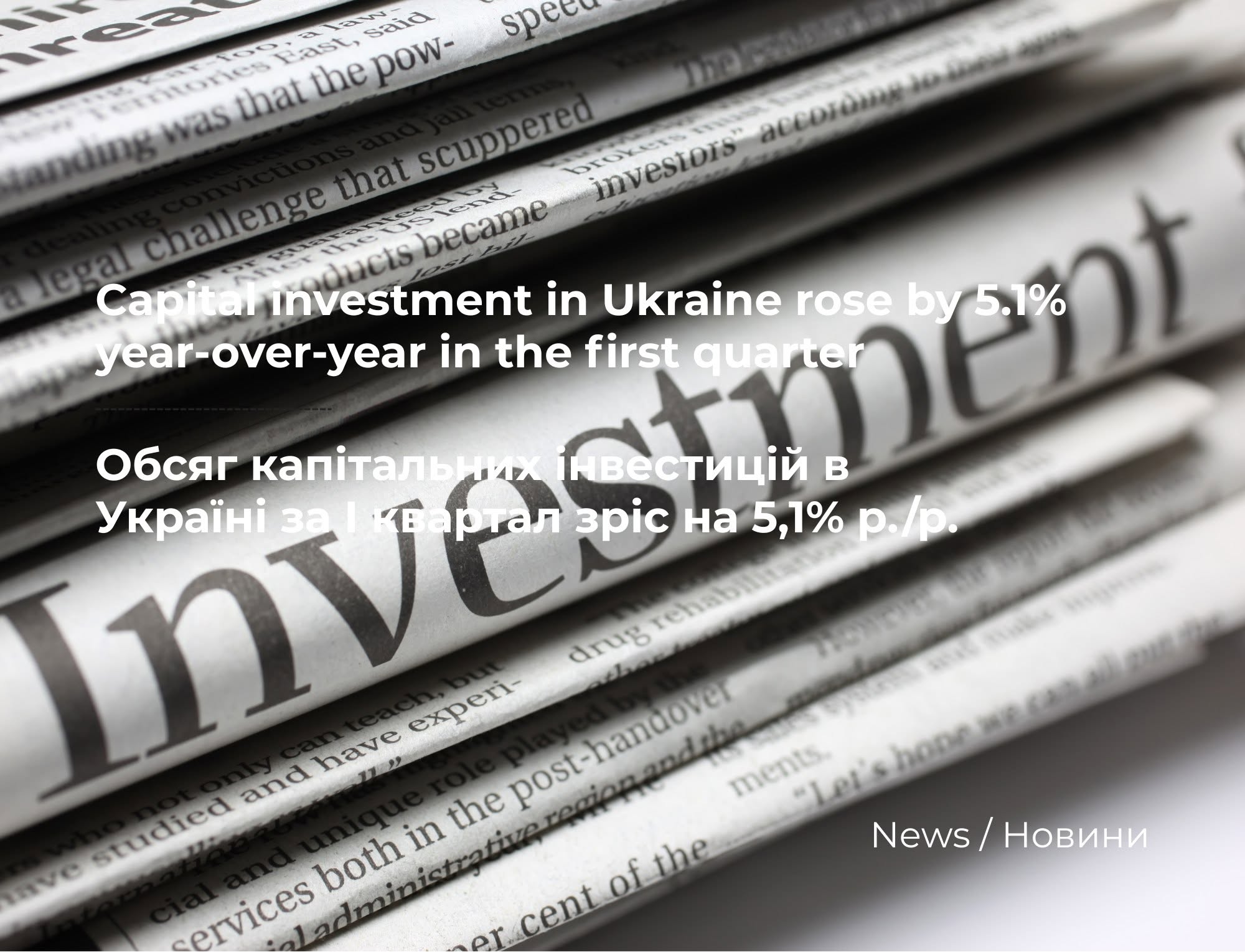 Capital investment in January–March of this year rose by 5.1% year-over-year to 130.1 billion hryvnia, according to the State Statistics Service.