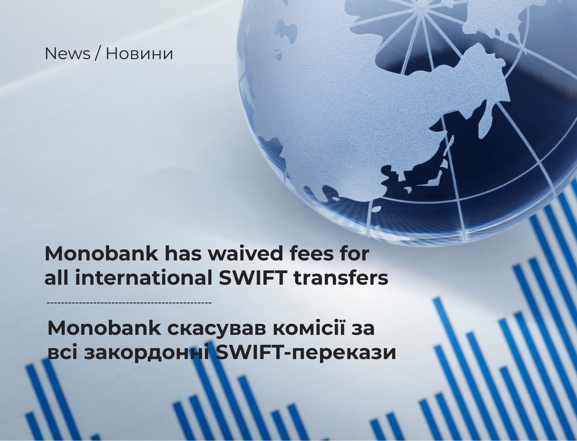 Monobank has waived fees on all international SWIFT transfers for individual and business customers.