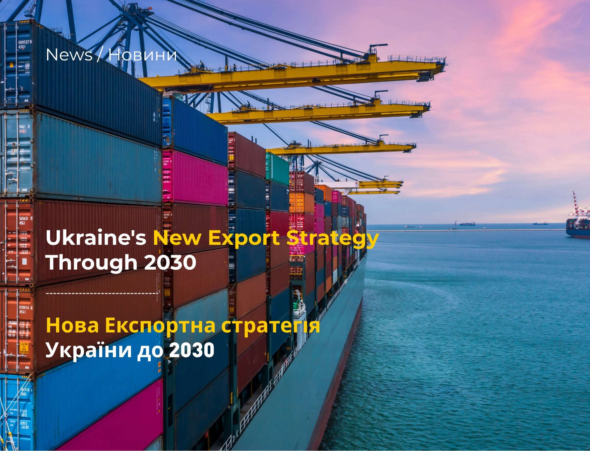 The Cabinet of Ministers of Ukraine has approved a new Export Strategy for Ukraine for the period up to 2030.