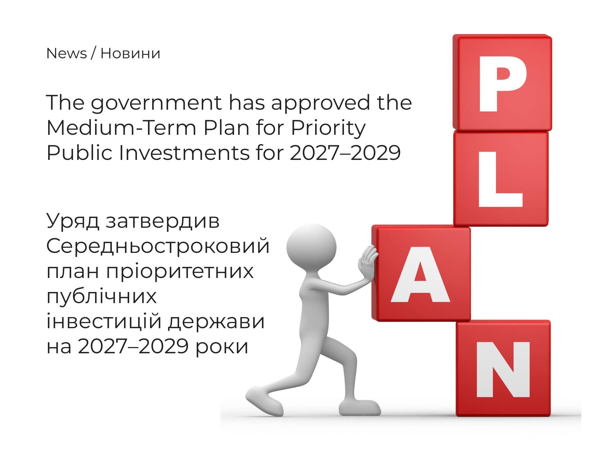 The Cabinet of Ministers of Ukraine has approved the Medium-Term Plan for Priority Public Investments for 2027–2029.