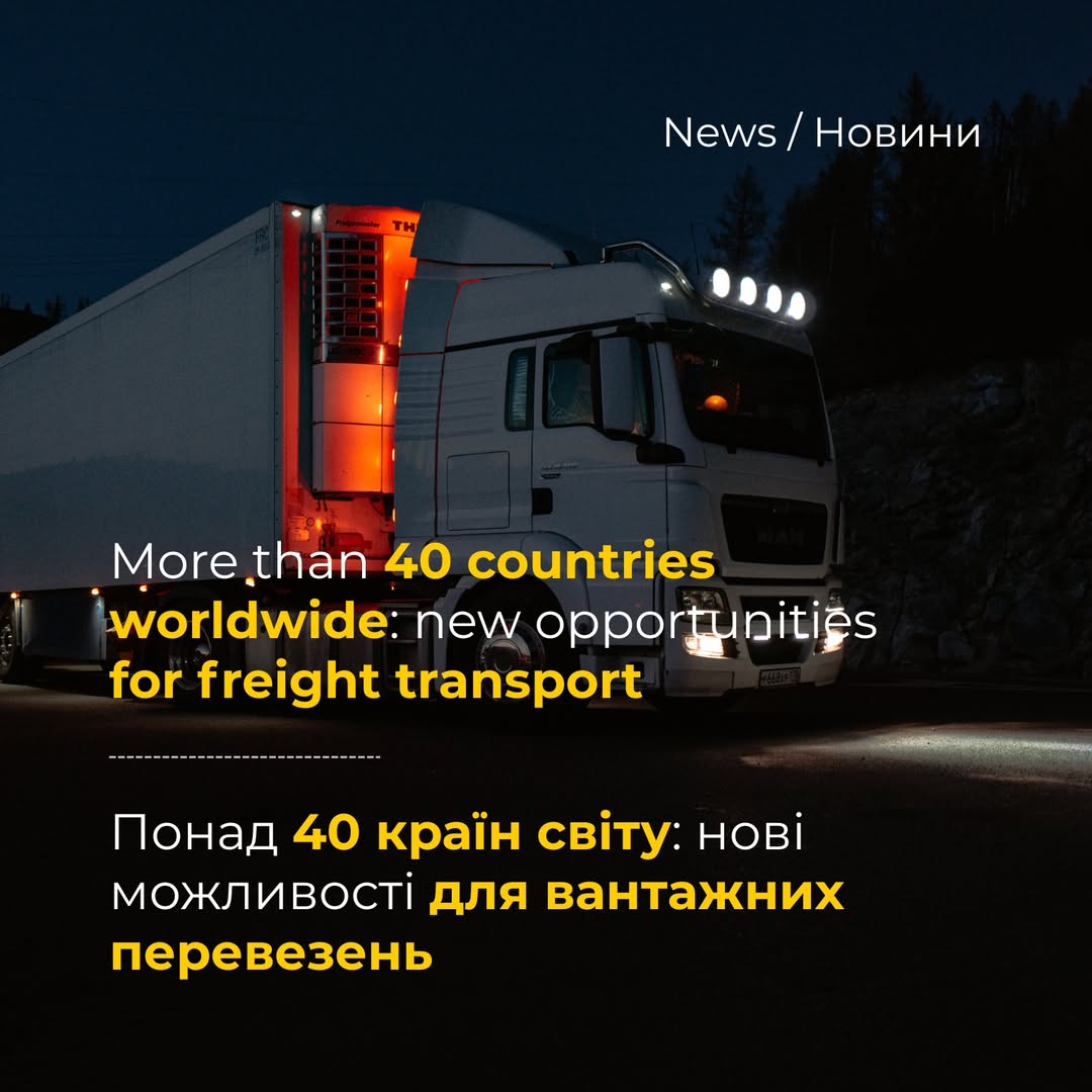 The Ministry of Community and Territorial Development of Ukraine is consistently implementing a policy of liberalizing international freight transport and expanding Ukrainian carri