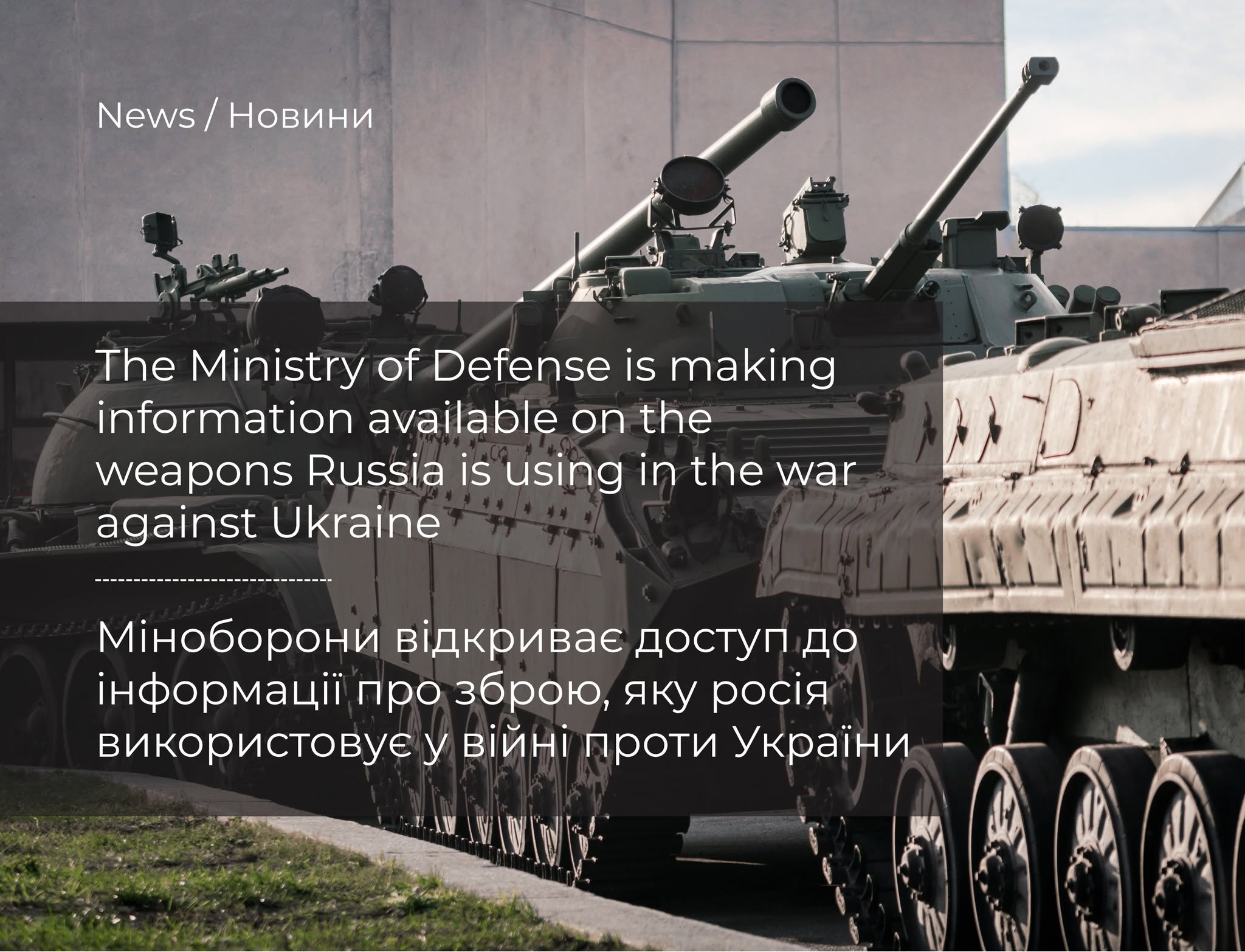 The Ministry of Defense is launching the TrophyLab government portal — a single hub for the study of captured military equipment that brings together manufacturers, engineers, scie