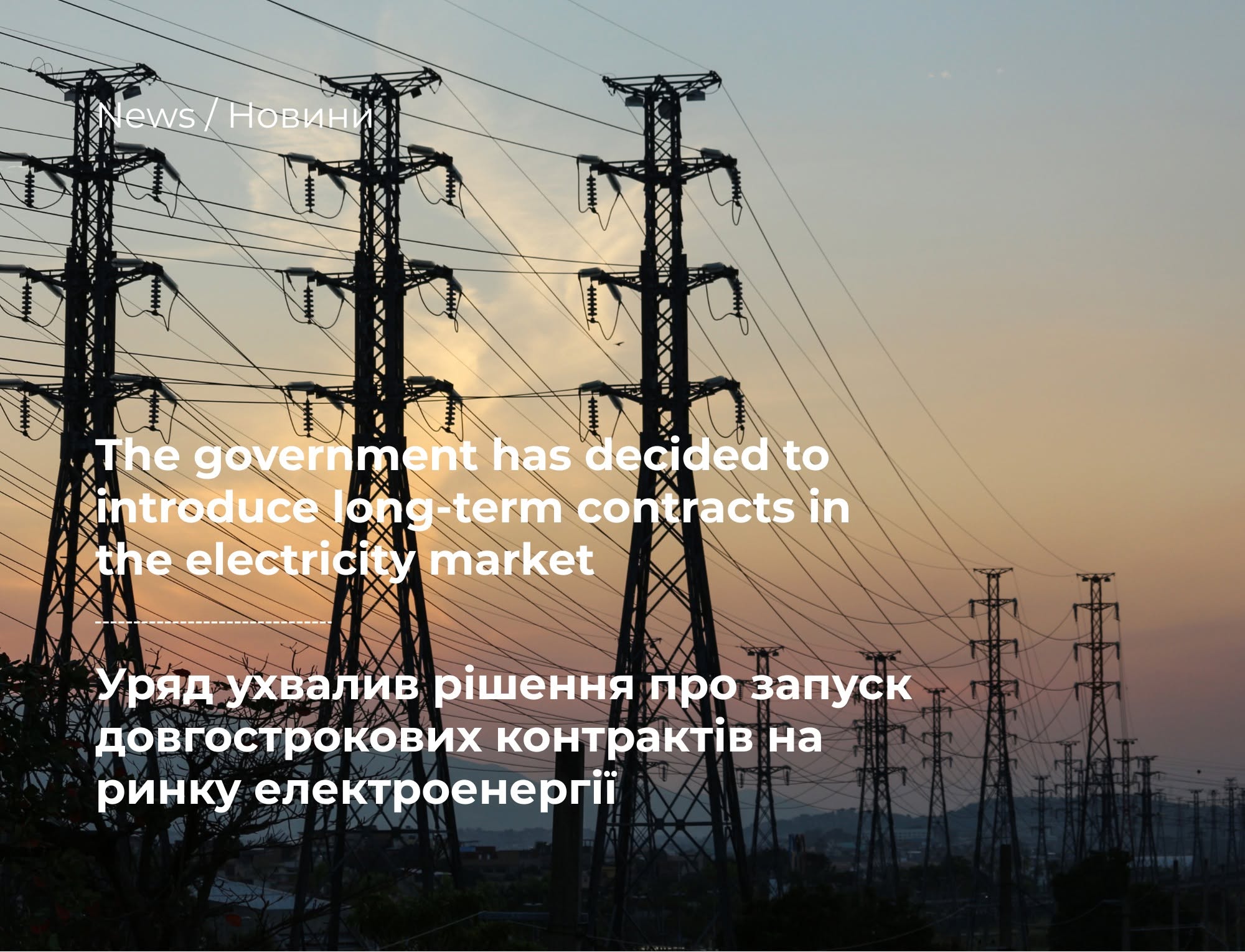 Ukrainian businesses will be able to lock in electricity prices in advance for a quarter, half a year, or a year and avoid being affected by sharp market fluctuations.